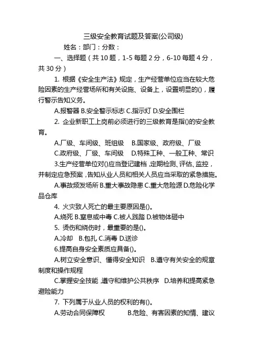 三级安全教育试题及答案(公司级)