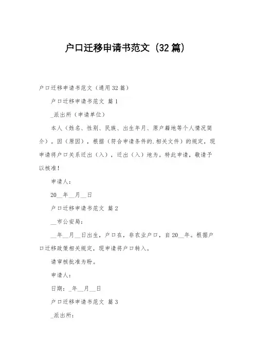 户口迁移申请书范文(32篇)