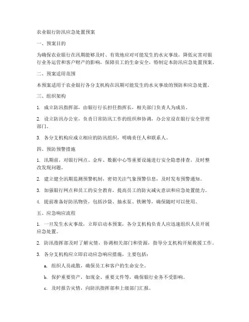 农业银行防汛应急处置预案