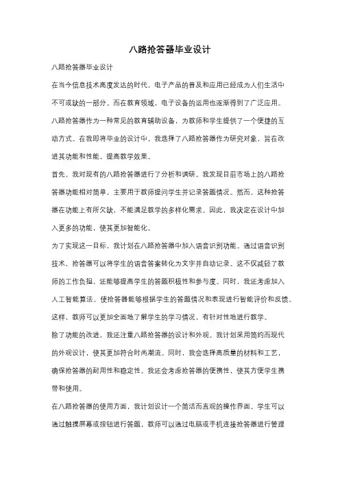 八路抢答器毕业设计