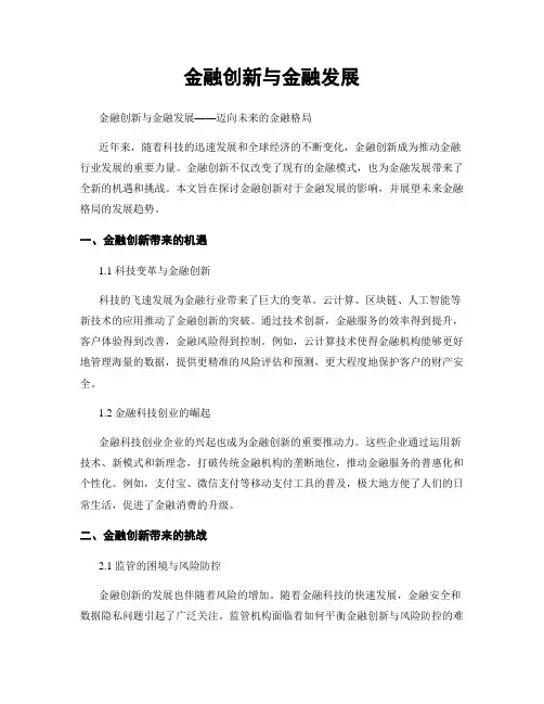 金融创新与金融发展