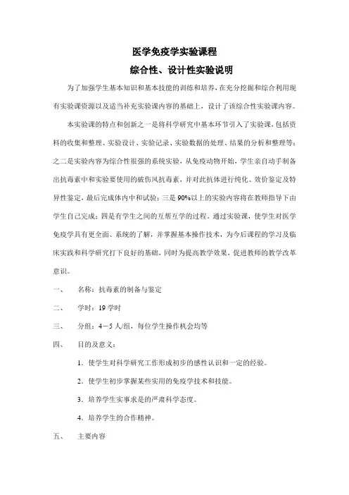 医学免疫学实验课程综合性、设计性实验说明