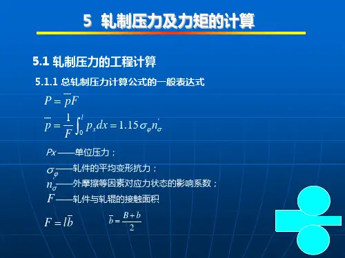 第五章-轧制压力及力矩的计算