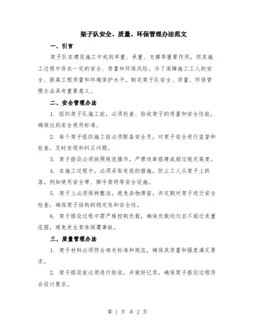 架子队安全、质量、环保管理办法范文
