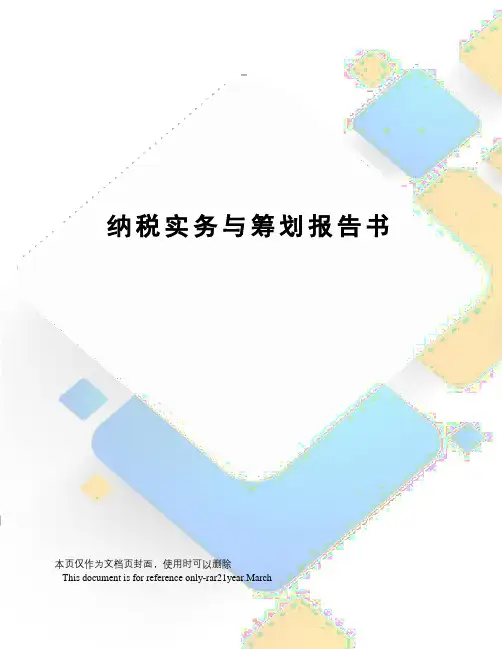 纳税实务与筹划报告书