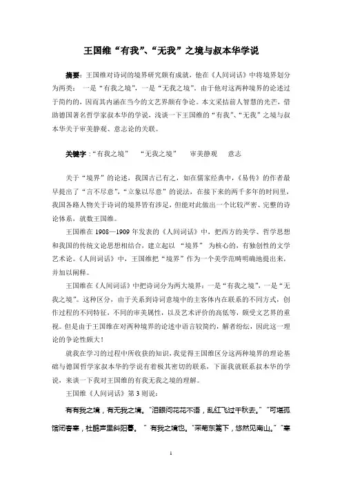 王国维“有我”、“无我”之境与叔本华学说