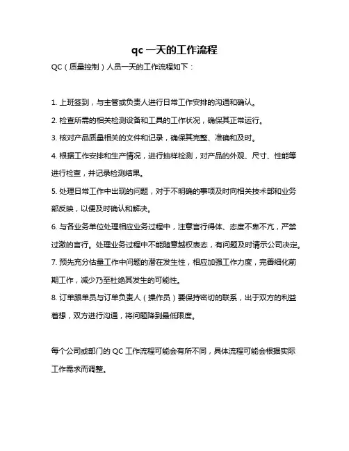 qc一天的工作流程