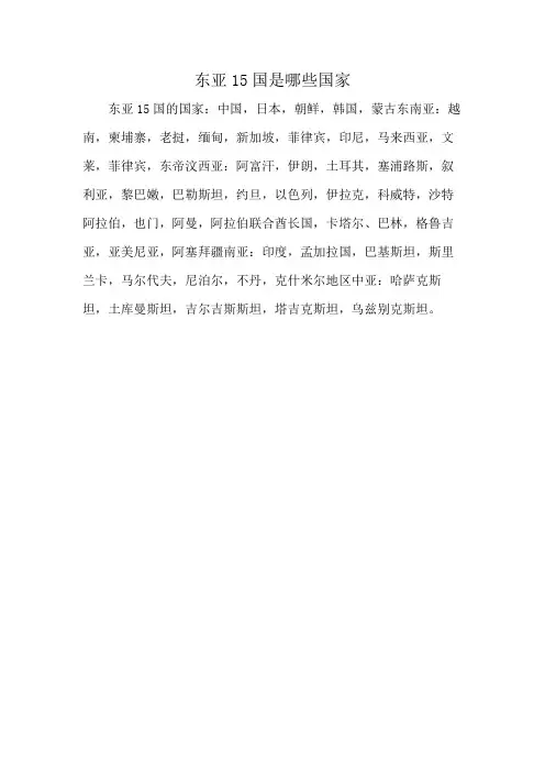 东亚15国是哪些国家