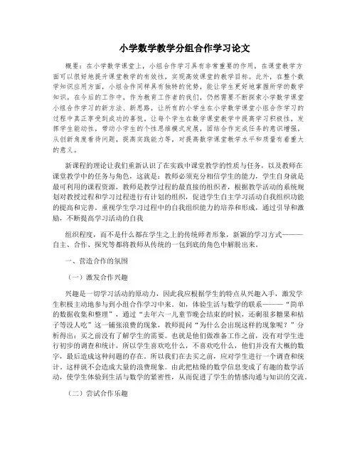 小学数学教学分组合作学习论文