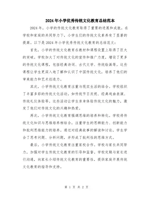 2024年小学优秀传统文化教育总结范本