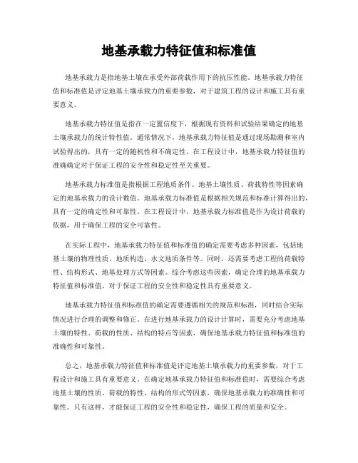 地基承载力特征值和标准值
