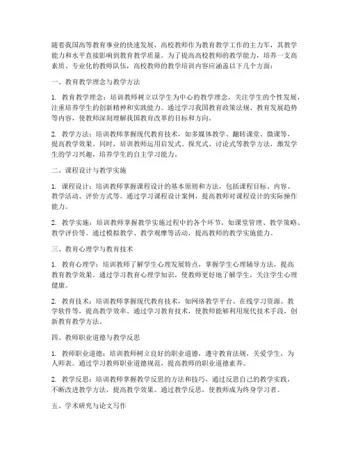 高校教师的教学培训内容