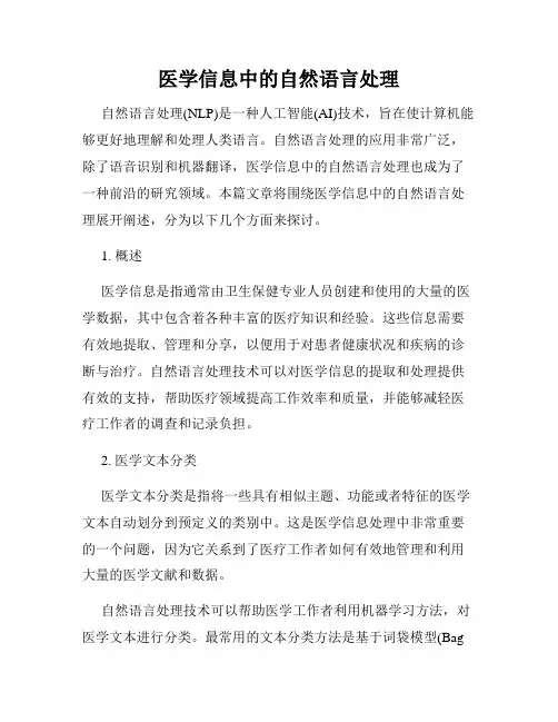 医学信息中的自然语言处理