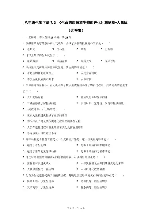 八年级生物下册7.3 《生命的起源和生物的进化》测试卷-人教版(含答案)