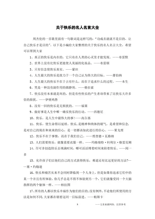 关于快乐的名人名言大全