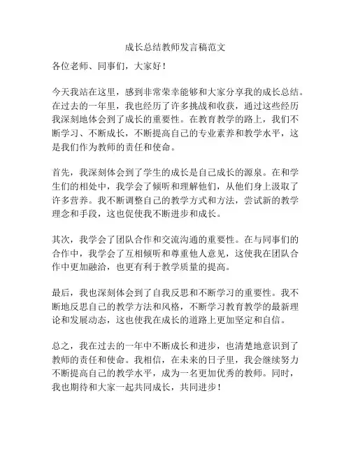 成长总结教师发言稿范文