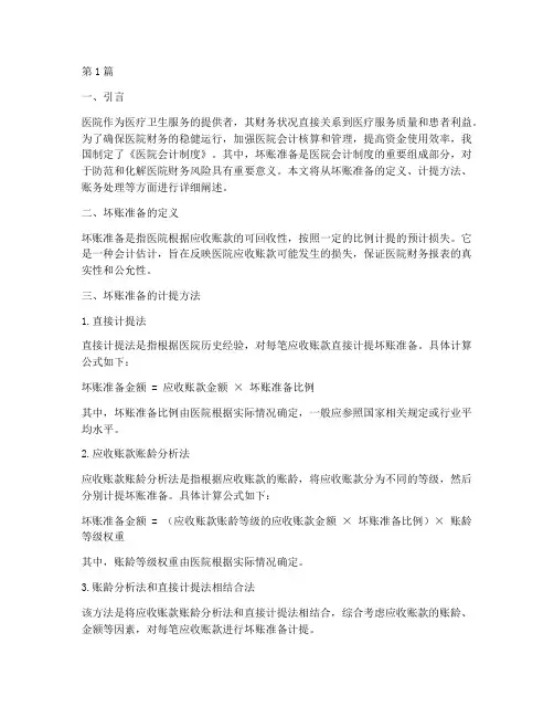 医院会计制度_坏账准备(3篇)