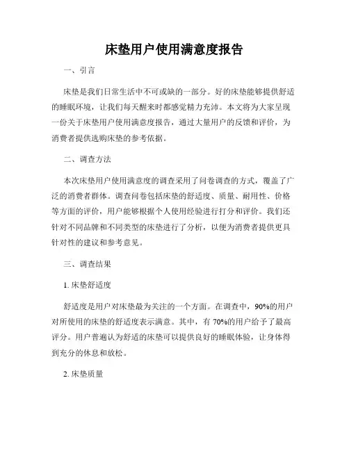 床垫用户使用满意度报告