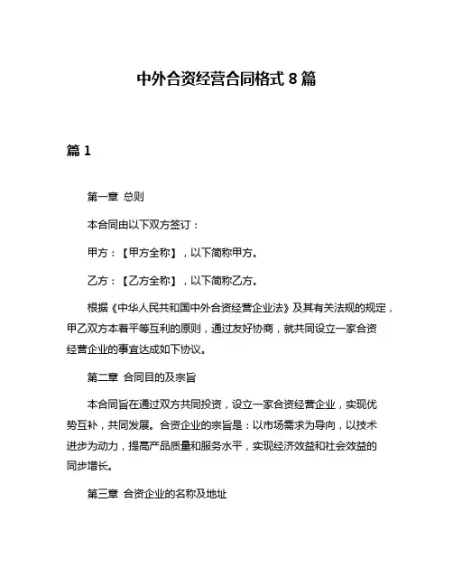 中外合资经营合同格式8篇