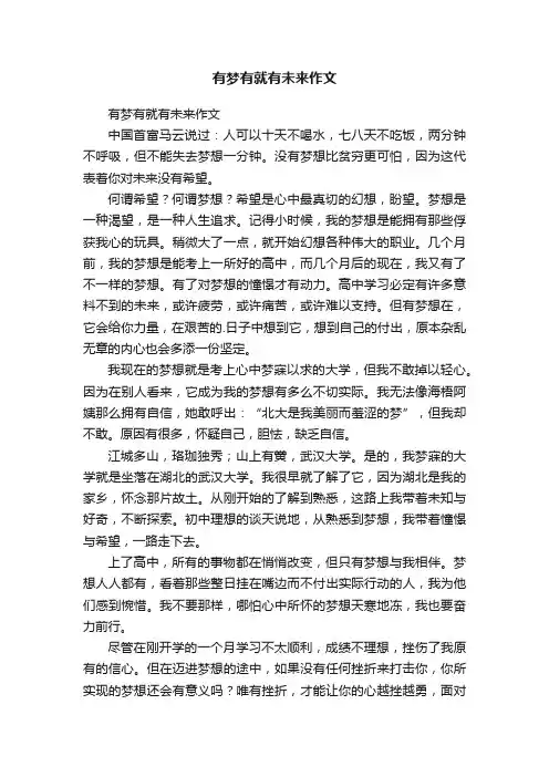 有梦有就有未来作文