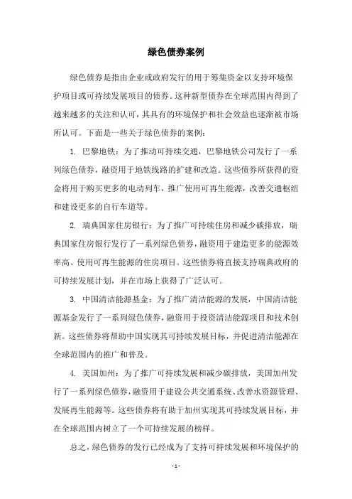 绿色债券案例