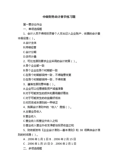 中级财务会计章节练习题