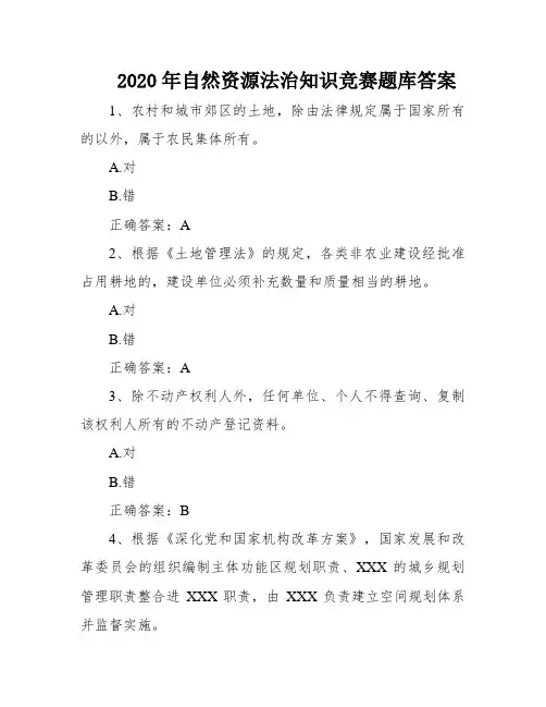 2020年自然资源法治知识竞赛题库答案
