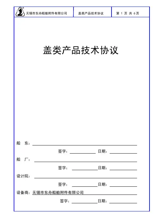 舱口盖技术协议doc