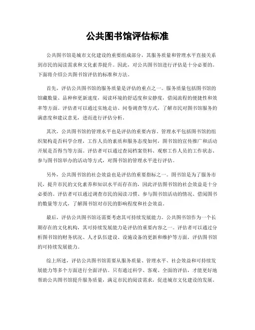 公共图书馆评估标准