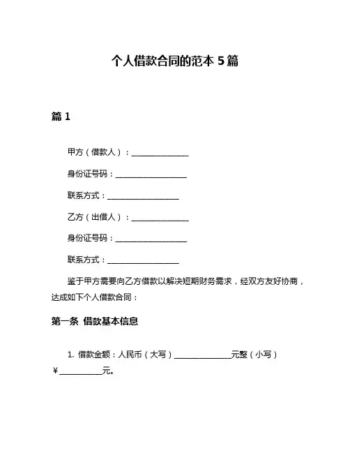 个人借款合同的范本5篇
