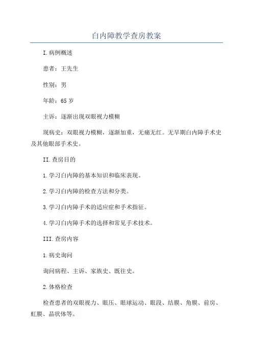 白内障教学查房教案