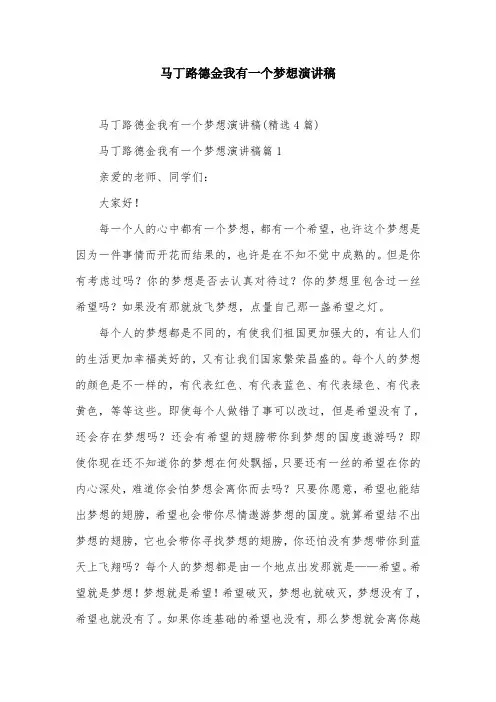马丁路德金我有一个梦想演讲稿