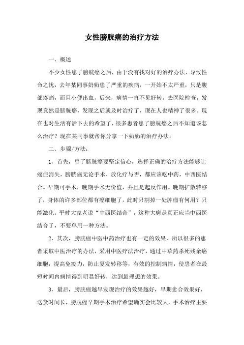 女性膀胱癌的治疗方法