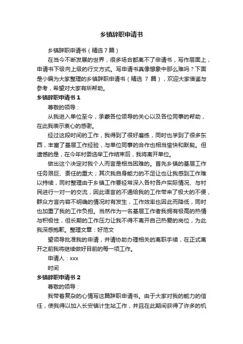 乡镇辞职申请书（精选7篇）