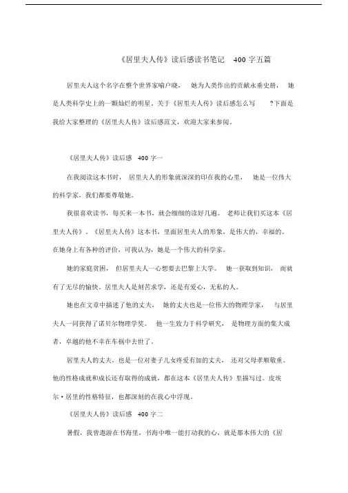 《居里夫人传》读后感读书笔记400字五篇.doc