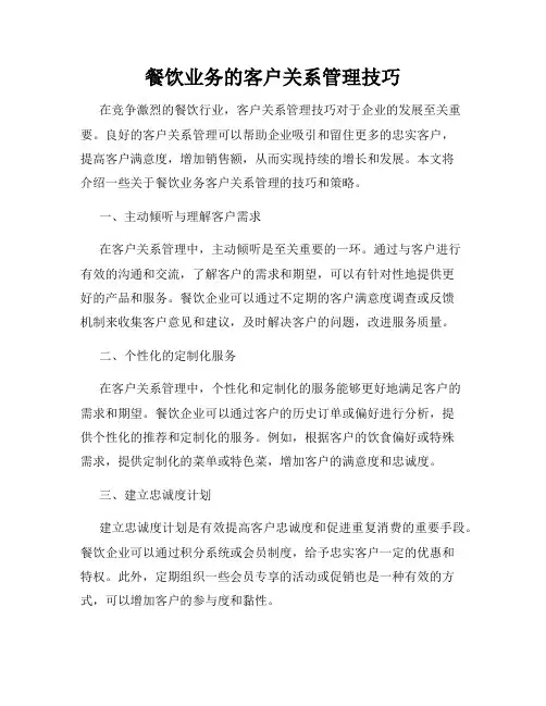 餐饮业务的客户关系管理技巧