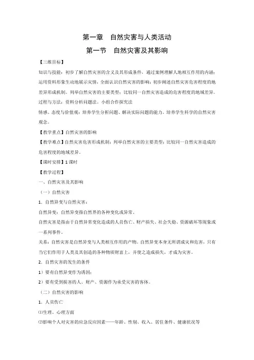 教学设计5：1.1 自然灾害及其影响