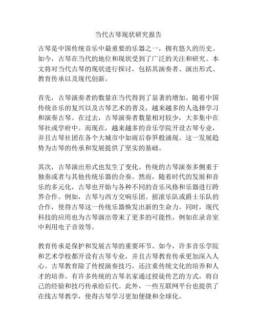当代古琴现状研究报告