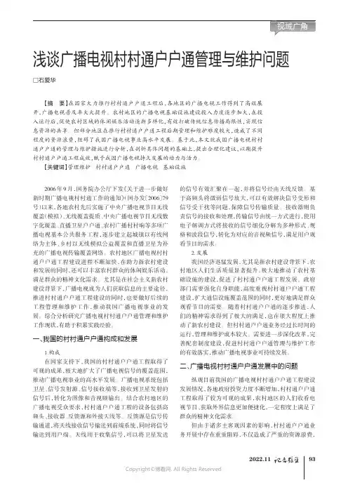 浅谈广播电视村村通户户通管理与维