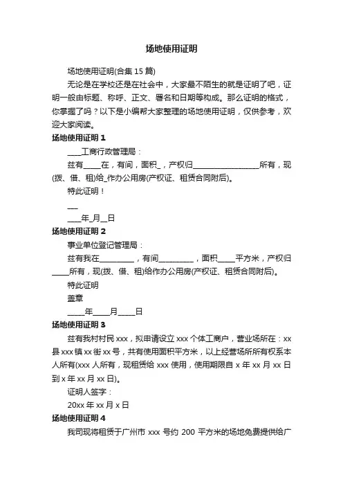 场地使用证明（合集15篇）