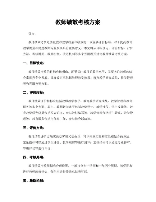 教师绩效考核方案