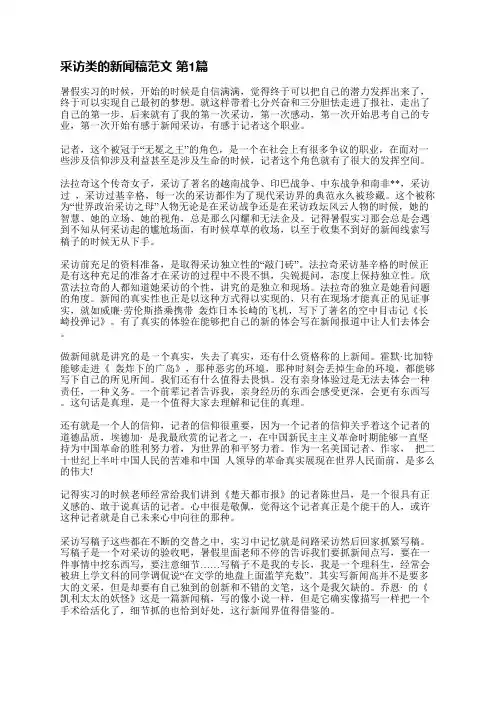 采访类的新闻稿范文(通用3篇)