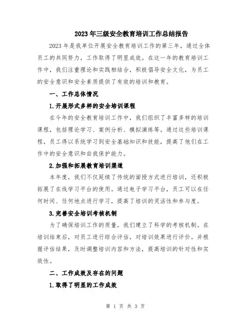 2023年三级安全教育培训工作总结报告