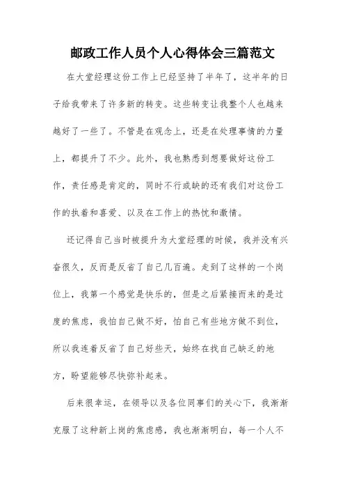 邮政工作人员个人心得体会三篇范文