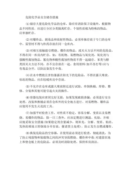 化学危险物品的安全贮存措施