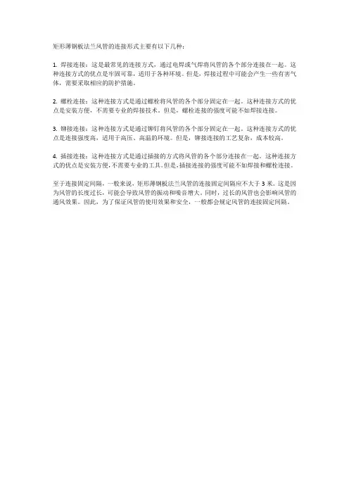 矩形薄钢板法兰风管采用哪些连接形式？连接固定间隔为多少？