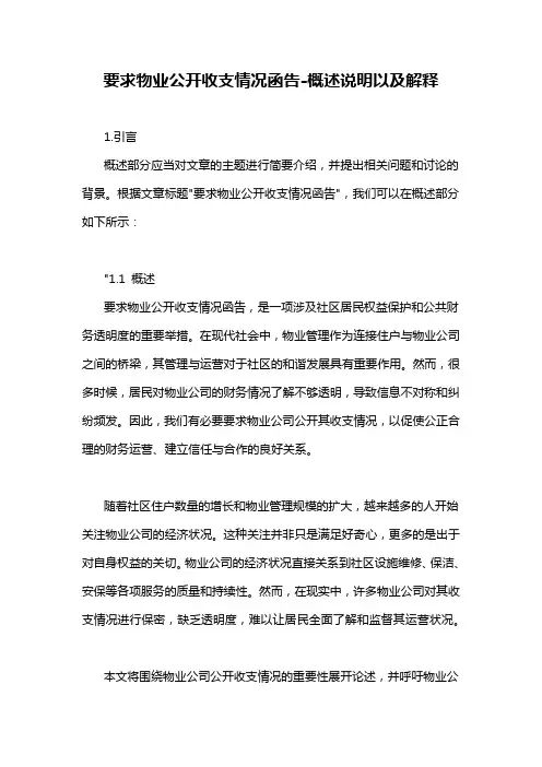 要求物业公开收支情况函告-解释说明