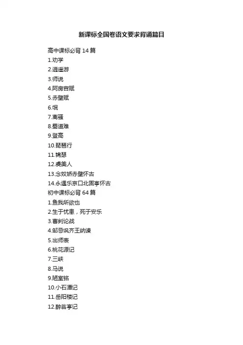 新课标全国卷语文要求背诵篇目