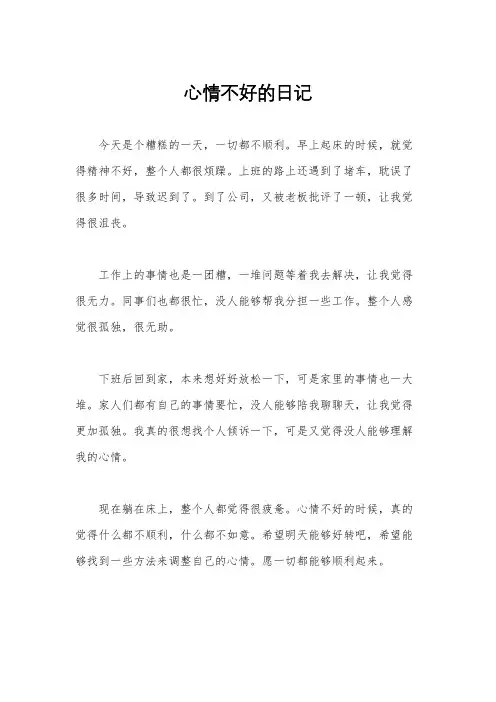 心情不好的日记