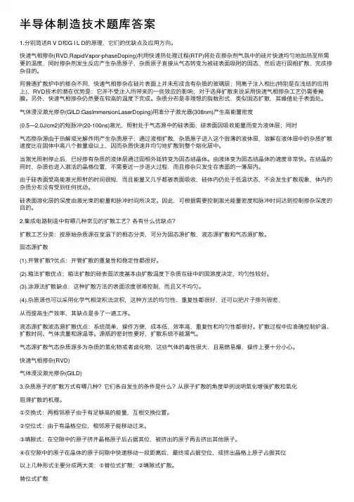 半导体制造技术题库答案